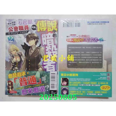 空运版  东立小说  拥有超弱技能「不起眼」的公会职员，其实是传说中的暗杀者 2(全新)