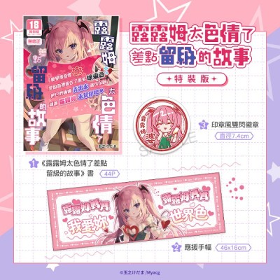 空运版  买动漫  露露姆太色情了差点留级的故事 特装版  作者：玉之けだま(全新)