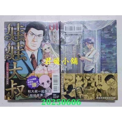 空运版  东立  娃娃大叔 #大叔陷入娃娃泥沼的故事 1  作者： さとうはるみ(全新)