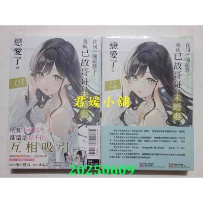 空运版  东立小说  在同一个屋檐下，我与已故哥哥的未婚妻恋爱了。 1 (首刷附录版)  作者： 柚本悠斗(全新)