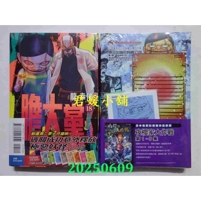 空运版  东立  胆大党 18 (首刷限定版)  作者： 龙幸伸(全新)
