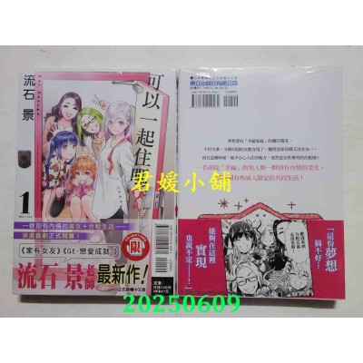 空运版  东立  可以一起住吗？ 1  作者： 流石景(全新) 