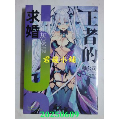 空运版  角川小说  王者的求婚 (6) 银灰妖精  作者： 橘(全新)