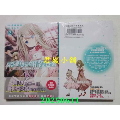 空运版  尖端  妮娜想要暗杀爸爸(02)  作者： 岛崎无印(全新)