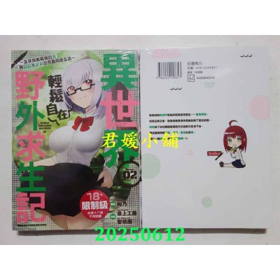 空运版  角川  异世界轻松自在野外求生记～生存技能超强的我与四位美少女的荒岛同居生活～ (2)(全新)