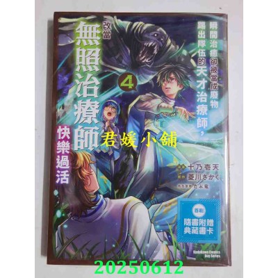 空运版  角川  瞬间治愈却被当成废物踢出队伍的天才治疗师，改当无照治疗师快乐过活 (4)(全新)