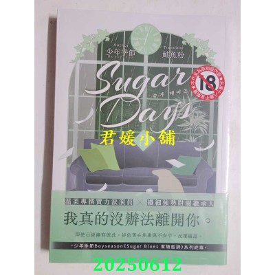 空运版  胧月小说  Sugar Days 03（完）  作者： Boyseason少年季节(全新)
