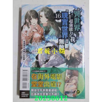 空运版  东立小说  在异世界获得超强能力的我，在现实世界照样无敌 16  作者： 美红(全新)