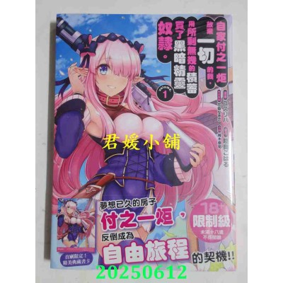 空运版  角川  自家付之一炬放弃一切的我，用所剩无几的积蓄买了黑暗精灵奴隶。 (1)(全新)