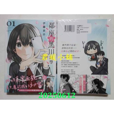 空运版  角川  邻座的黑川同学 (1)  作者： 伊藤京介(全新)