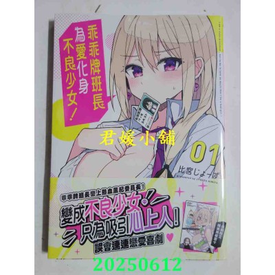 空运版  角川  乖乖牌班长为爱化身不良少女！ (1)  作者： 比宫じょーず(全新)