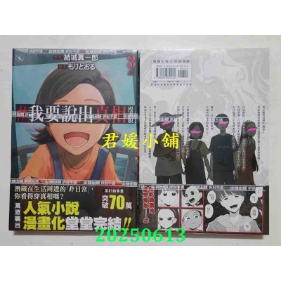 空运版  尖端  #我要说出真相 漫画版(03)完  作者： 结城真一郎(全新)