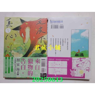 空运版  东立  毛皮下的真心 1  作者： 类家海(全新)