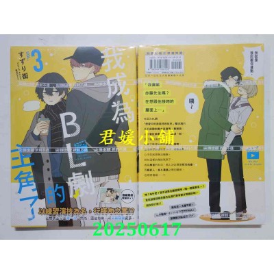 空运版  尖端  我成为BL剧的主角了(03)  作者： すずり街(全新)