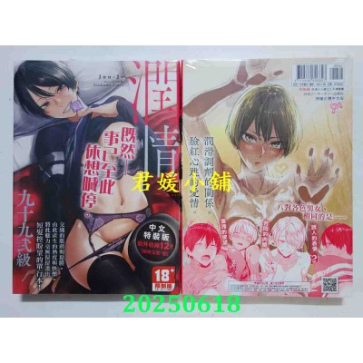 空运版  未来数位  润情 特装版  作者： 九十九贰级(全新)