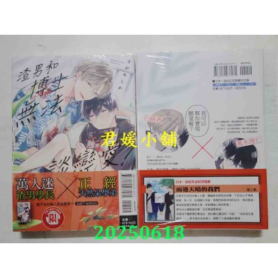 空运版  东立  渣男和博士无法谈恋爱！全  作者： さがみしか(全新)