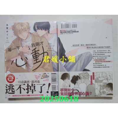 空运版  东立  等一下，我刚才心动了。全  作者： 鸟叶ゆうじ(全新)