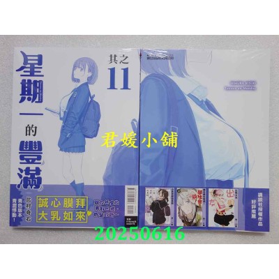 空运版  东立  星期一的丰满 青版 11  作者： 比村奇石(全新)