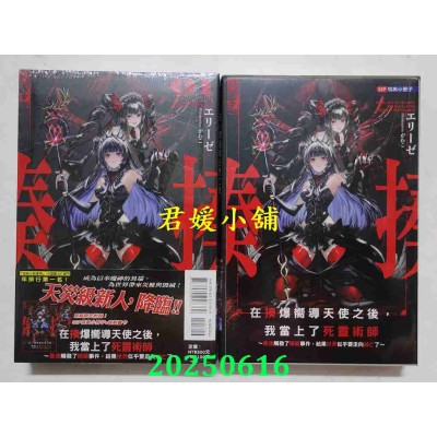 空运版  东立小说  在揍爆向导天使之后，我当上了死灵术师1 ~最速触发了隐藏事件，结果世界似乎要走向灭亡了~ 1 (首刷限定版)(全新)