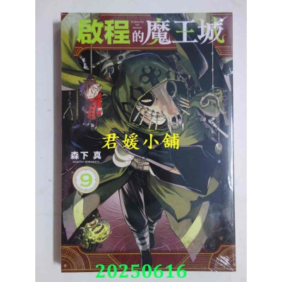 空运版  东立  启程的魔王城 9  作者： 森下真(全新)