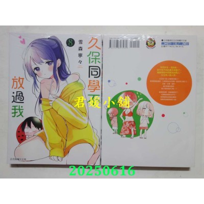 空运版  东立  久保同学不放过我 8  作者： 雪森宁々(全新) 