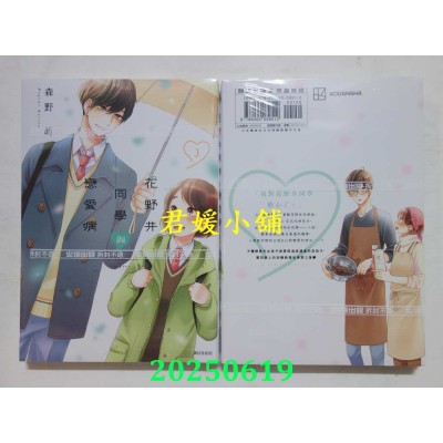 空运版  尖端  花野井同学与恋爱病(03)  作者： 森野萌(全新)