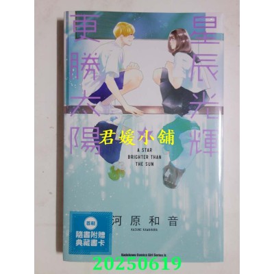 空运版  角川  星辰光辉更胜太阳 (4)  作者： 河原和音(全新)