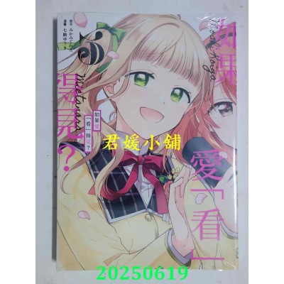 空运版  东立  如果爱「看」得见？ 3完  作者： 七路ゆうき(全新)