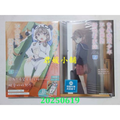 空运版  角川  青春猪头少年不会梦到娇怜看家妹 (1)+(2)（完） 共2本  作者： 吉辺あくろ(全新)