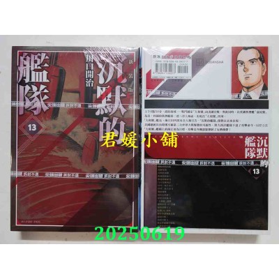 空运版  尖端  沉默的舰队 新装版(13)  作者： 川口开治(全新)