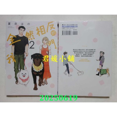 空运版  东立  全然相反的我们 2  作者： 夏奈ほの(全新)