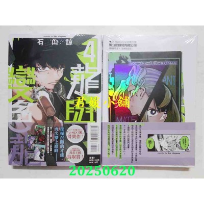 空运版  东立  龙与变色龙 4 (首刷限定版)  作者： 石山谅(全新)
