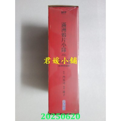 空运版  尖端  满洲鸦片小队(10+11+12)豪华特装版A款  作者： 门马司(全新)