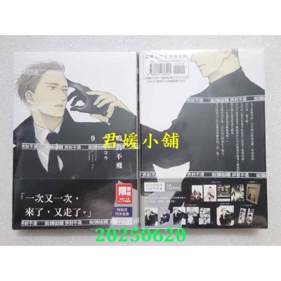空运版  尖端  鸣鸟不飞(09)  作者： ヨネダコウ(全新)