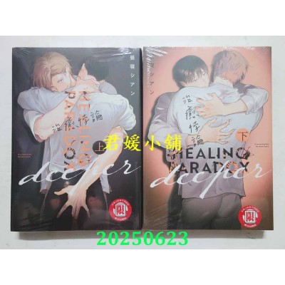 空运版  东立  治愈悖论 deeper 上+下  再版  作者： 昼寝シアン(全新)