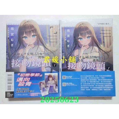 空运版  东立小说  我和天才女演员青梅竹马，要在荧幕上挑战接吻镜头了 2 (首刷限定版)(全新)