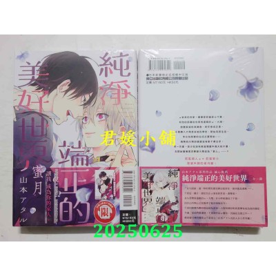 空运版  东立  纯净端正的美好世界 蜜月 全  作者： 山本アタル(全新)