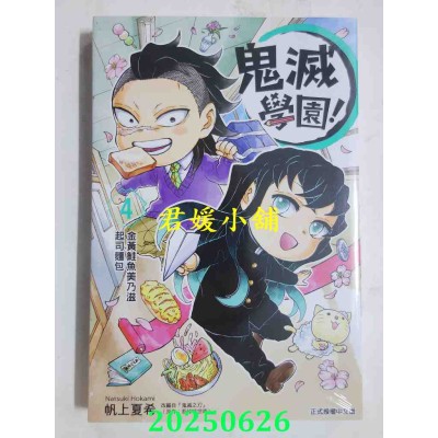 空运版  东立  鬼灭学园！ 4  作者： 帆上夏希(全新)