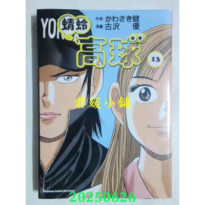 空运版  角川  蜻蛉高球 (13)  作者： かわさき健(全新)