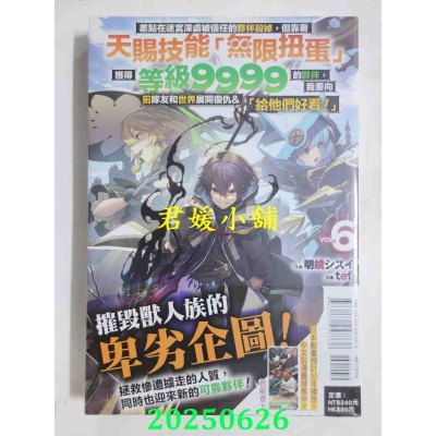 空运版  东立小说  差点在迷宫深处被信任的伙伴杀掉，但靠着天赐技能「无限扭蛋」获得等级9999的伙伴，我要向前队友和世界展开复仇&「给他们好看！」 6(全新)