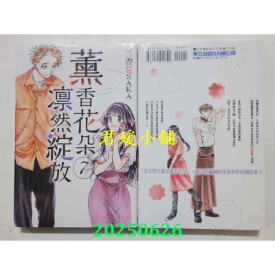 空运版  东立  薰香花朵凛然绽放 7  作者： 三香见SAKA(全新)