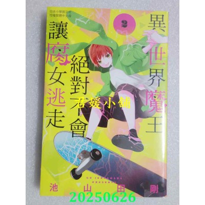 空运版  长鸿  异世界魔王绝对不会让腐女逃走 2  作者： 池山田刚(全新)