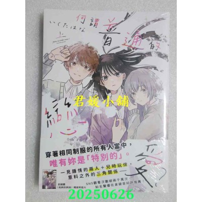 空运版  三日月  何谓普通的恋爱？上【首刷附录版】  作者： いくたはな(全新)