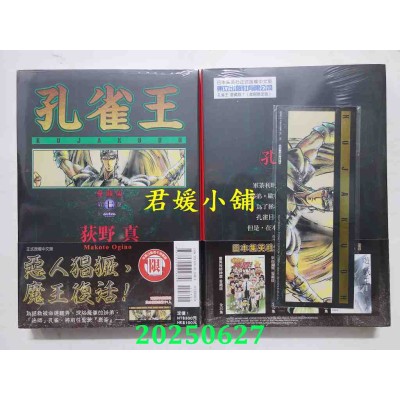 空运版  东立  孔雀王 爱藏版 7 (首刷限定版)  作者： 荻野真(全新)