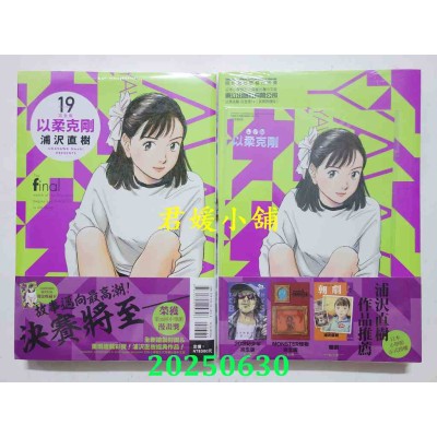 空运版  东立  以柔克刚 完全版 19 (首刷附录版)  作者： 浦泽直树(全新)