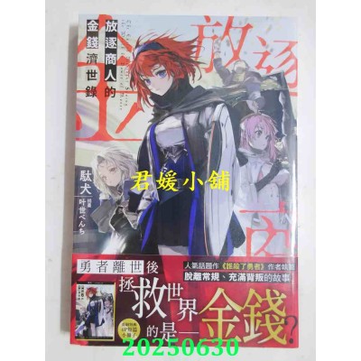 空运版  角川小说  放逐商人的金钱济世录  作者： 驮犬 (全新)