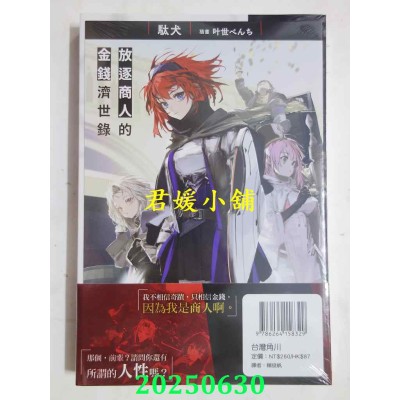 空运版  角川小说  放逐商人的金钱济世录  作者： 驮犬 (全新)