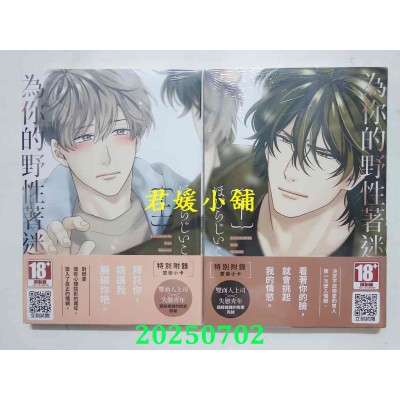 空运版  青文  为你的野性着迷(上)+(下)  作者： ほむらじいこ(全新)