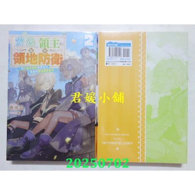 空运版  青文小说  安逸领主的愉快领地防卫(02)～用生产系魔术将无名村改造成最强要塞都市～(全新)