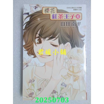 空运版  长鸿  樱花红茶王子 10  作者： 山田南平(全新)